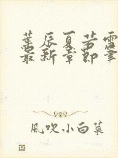 叶辰夏若雪免费最新章节笔趣阁