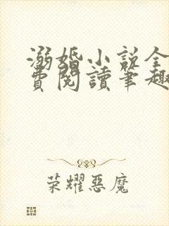 溺婚小说全文免费阅读笔趣阁