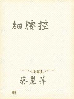 细腰控