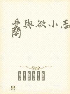 爱与欲小志笔趣阁