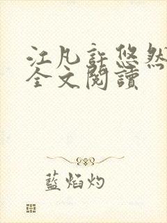 江凡许悠然免费全文阅读封面