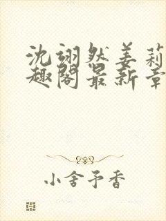 沈翊然姜莉妤笔趣阁最新章节封面