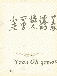 小可怜怀了豪门老男人的崽txt