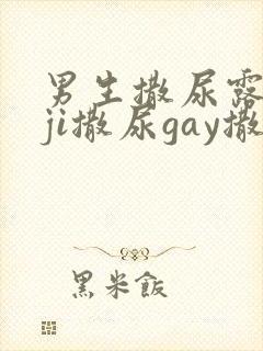 男生撒尿露jiji撒尿gay撒尿