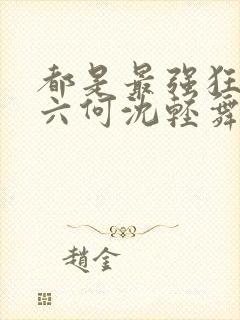 都是最强狂兵陈六何沈轻舞封面