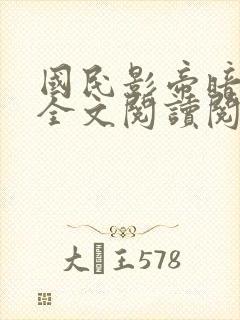 国民影帝暗恋我全文阅读阅读