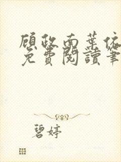 顾政南叶依全文免费阅读笔趣阁