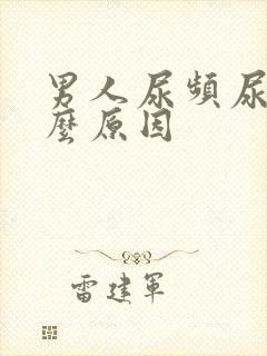 男人尿频尿是什么原因