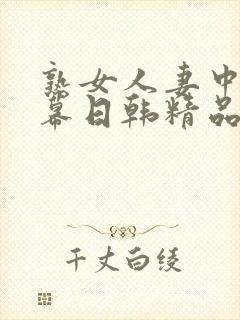 熟女人妻中文字幕日韩精品