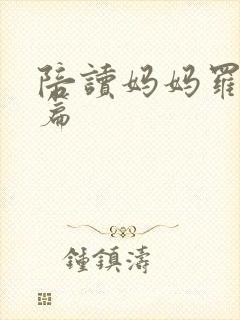 陪读妈妈罗慧全篇