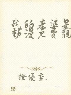 我的老婆是魅魔动漫免费观看全集