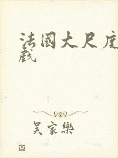 法国大尺度激情戏封面