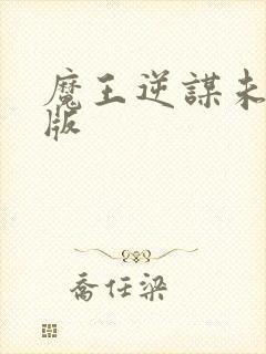 魔王逆谋未删减版封面