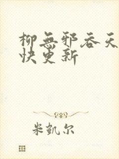 柳无邪吞天神最快更新封面