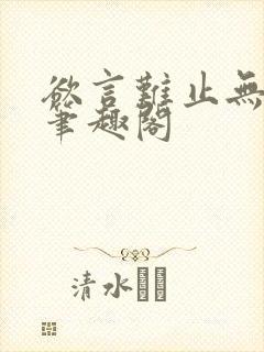 欲言难止无删减笔趣阁