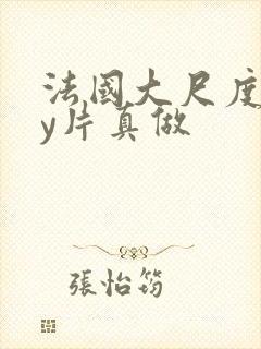 法国大尺度gay片真做封面