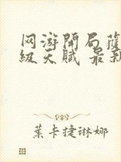 网游开局获得神级天赋 最新章节 无弹窗