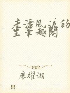 老潘风流的下半生笔趣阁