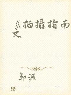 《拍摄指南》全文