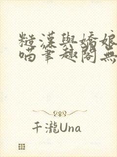 糙汉与娇娘月半喵笔趣阁无错别字