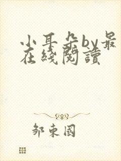 小耳朵by最一在线阅读