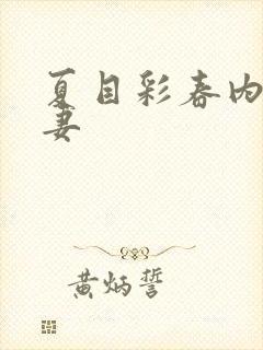 夏目彩春内射人妻