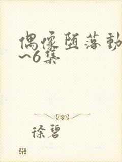 偶像堕落动漫1~6集