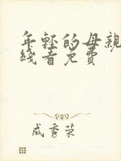 年轻的母亲4在线看免费