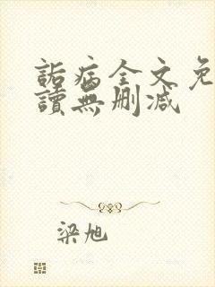 诟病全文免费阅读无删减