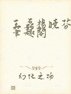 王磊杨晓芬王磊笔趣阁