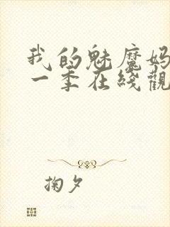 我的魅魔妈妈第一季在线观看全集