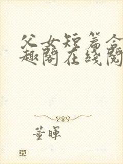 父女短篇合集笔趣阁在线阅读