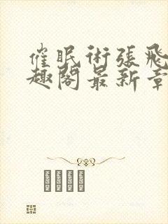 催眠术张飞鹏笔趣阁最新章节封面