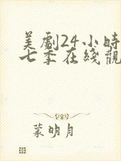 美剧24小时第七季在线观看免费