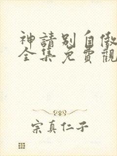 神请别自傲动漫全集免费观看高清