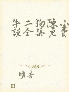 牛二狗陈小燕小说全集免费