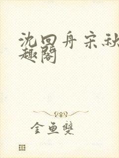 沈回舟宋秋池笔趣阁