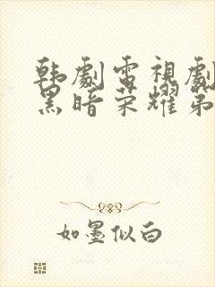 韩剧电视剧全集黑暗荣耀第二季