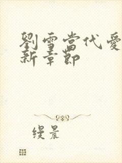 刘雪当代爱情最新章节