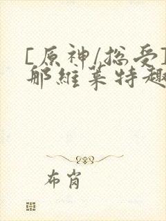 [原神/总受]那维莱特趣笔阁