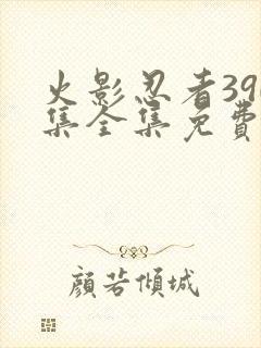 火影忍者390集全集免费