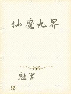 仙魔九界