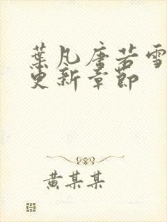 叶凡唐若雪刚刚更新章节封面