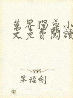 万界独尊小说全文免费阅读