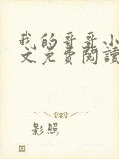 我的哥哥小说全文免费阅读