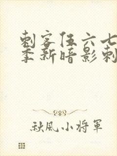 刺客伍六七第3季新暗影刺客