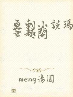 鱼刺小说玛丽苏笔趣阁