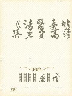 《法医秦明》全集免费高清