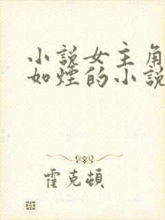 小说女主角叫柳如烟的小说叫啥名