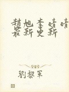 赵旭李晴晴小说最新更新